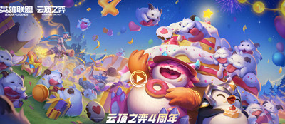 云顶之弈四周年奖励在哪里领取