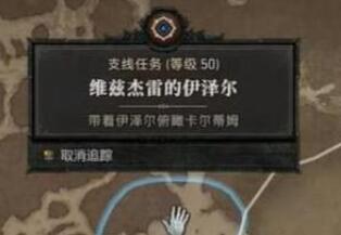 暗黑4维兹杰雷的伊泽尔任务完成方法