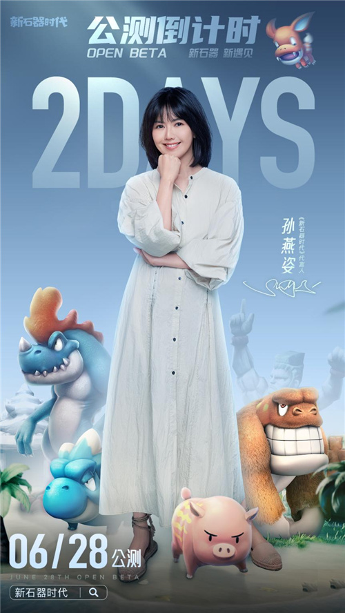 【倒计时2天】预下载明日开启,6月28日新石器时代孙燕姿带你遇见新石器
