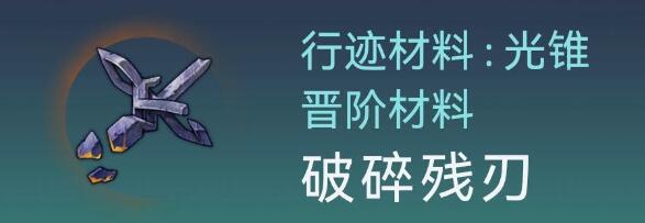 崩坏星穹铁道阿兰行迹突破材料需求 崩坏星穹铁道阿兰行迹突破材料需求