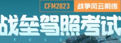 CF手游战垒驾照考试问题答案一览