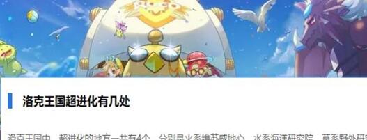 洛克王国超进化地点位置大全 洛克王国超进化地点位置大全