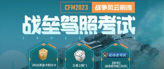 CF手游战垒驾照考试问题答案一览 CF手游战垒驾照考试问题答案一览