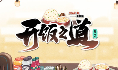 崩坏星穹铁道开饭之道活动全攻略