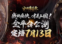 《三国诛将录》公测定档7月13日 黑暗三国来临