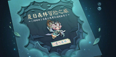 阴阳师夏日森林冒险之旅活动全攻略