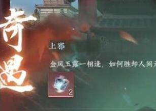逆水寒手游上邪奇遇触发完成方法