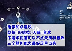 崩坏星穹铁道驭空怎么加点好 行迹加点推荐