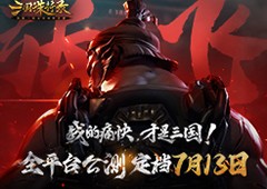 《三国诛将录》公测定档713 畅快无双割草等你来战