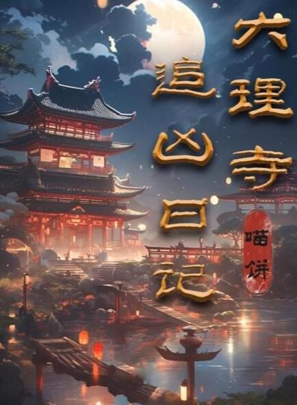 百变大侦探大理寺追凶日记通关答案 百变大侦探大理寺追凶日记通关答案