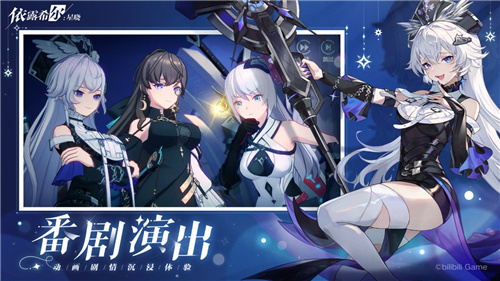 梦幻剧团巡演即将启程!《依露希尔:星晓》今日正式开启AppStore预订
