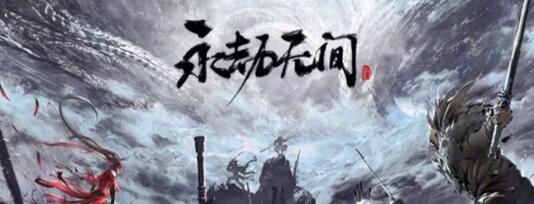 永劫无间二周年兑换码福利 永劫无间二周年兑换码福利