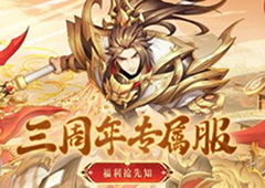 《放开那三国3》三周年专属服 福利抢先了解