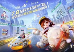 QQ飞车手游公测五周年狂欢7.8开启 机甲随心开