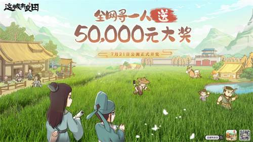 价值50000元，仅送1人！益世界《这城有良田》全网紧急寻人，为你承包整个农场