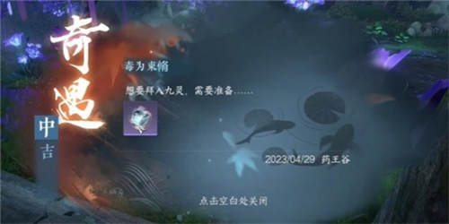 《逆水寒手游》毒为束惰奇遇攻略 逆水寒手游毒为束惰怎么做5