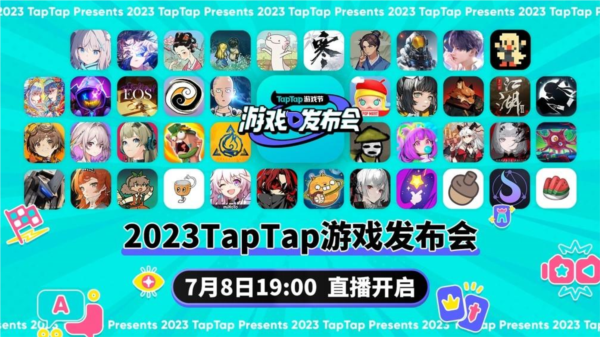 taptap游戏发布会1