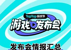 2023TapTap游戏发布会圆满落幕 42款游戏发布新动态