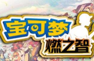 口袋妖怪燃之智3.4伽勒尔地区精灵一览