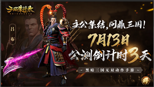 《三国诛将录》全平台公测倒计时3天!丰富玩法亟待解锁