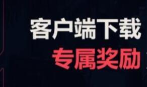 无畏契约公测福利活动大全