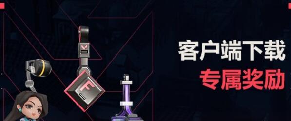 无畏契约公测福利活动大全