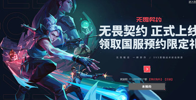 无畏契约预约奖励在哪里领取