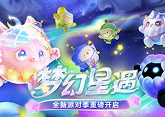 《蛋仔派对》全新派对季“梦幻星遇”盲盒外观揭晓