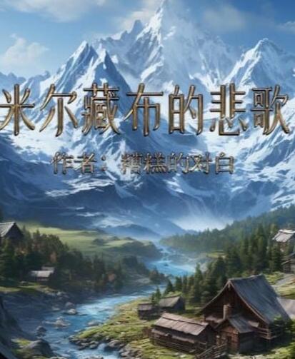 百变大侦探米尔藏布的悲歌通关答案