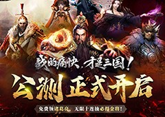 三国无双新游《三国诛将录》今日全平台公测