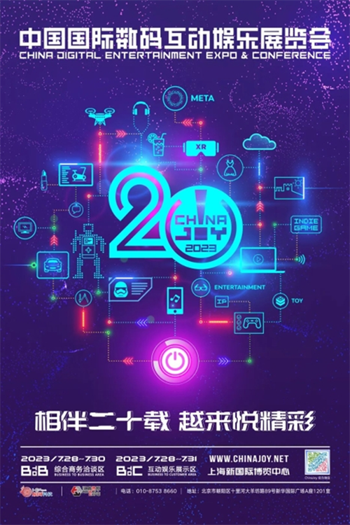 会议2023 年第二十届 ChinaJoy 展前预览同期会议篇—CDEC正式发布