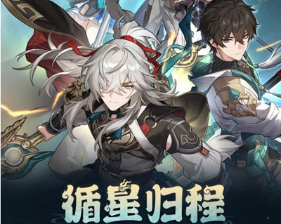 崩坏星穹铁道回归奖励怎么触发