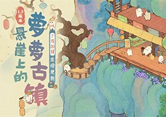 《桃源深处有人家》新版本萝萝古镇7月20日重磅更新