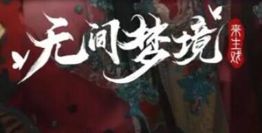无间梦境纸嫁衣5攻略最新大全