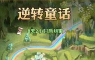 剑与远征逆转童话奇境过关路线一览