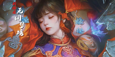 纸嫁衣5无间梦境第二章通关攻略
