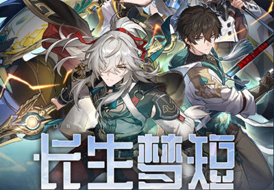 崩坏星穹铁道QQ音乐网页活动一览