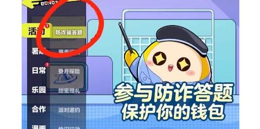 蛋仔派对防诈答题通关答案 蛋仔派对防诈答题通关答案