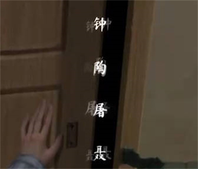 纸嫁衣5无间梦境第四章怎么通关
