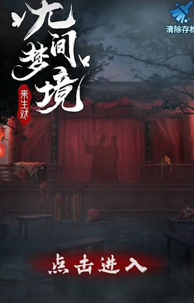 纸嫁衣5无间梦境全章节通关攻略