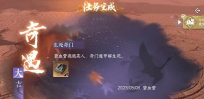 逆水寒手游生死奇门奇遇任务完成攻略