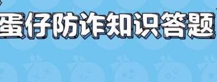 蛋仔派对防诈答题通关答案