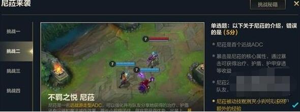 英雄联盟手游尼菈来袭通关答案 英雄联盟手游尼菈来袭通关答案