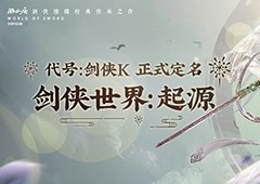 西山居剑侠IP新游定名《剑侠世界：起源》