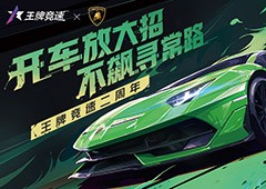 《王牌竞速》稀世豪车“兰博基尼Aventador SVJ”登场