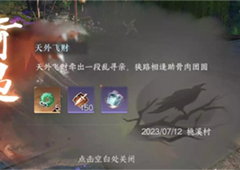 逆水寒手游天外飞财怎么触发 奇遇完成攻略