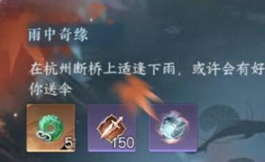 逆水寒手游雨中奇缘奇遇完成步骤