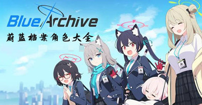蔚蓝档案全角色图鉴大全