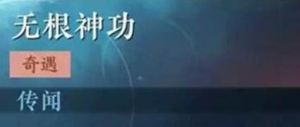 逆水寒无根神功任务过关流程