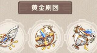 原神黄金剧团适合角色推荐
